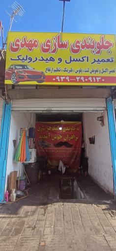 عکس جلوبندی و هیدرولیک مهدی