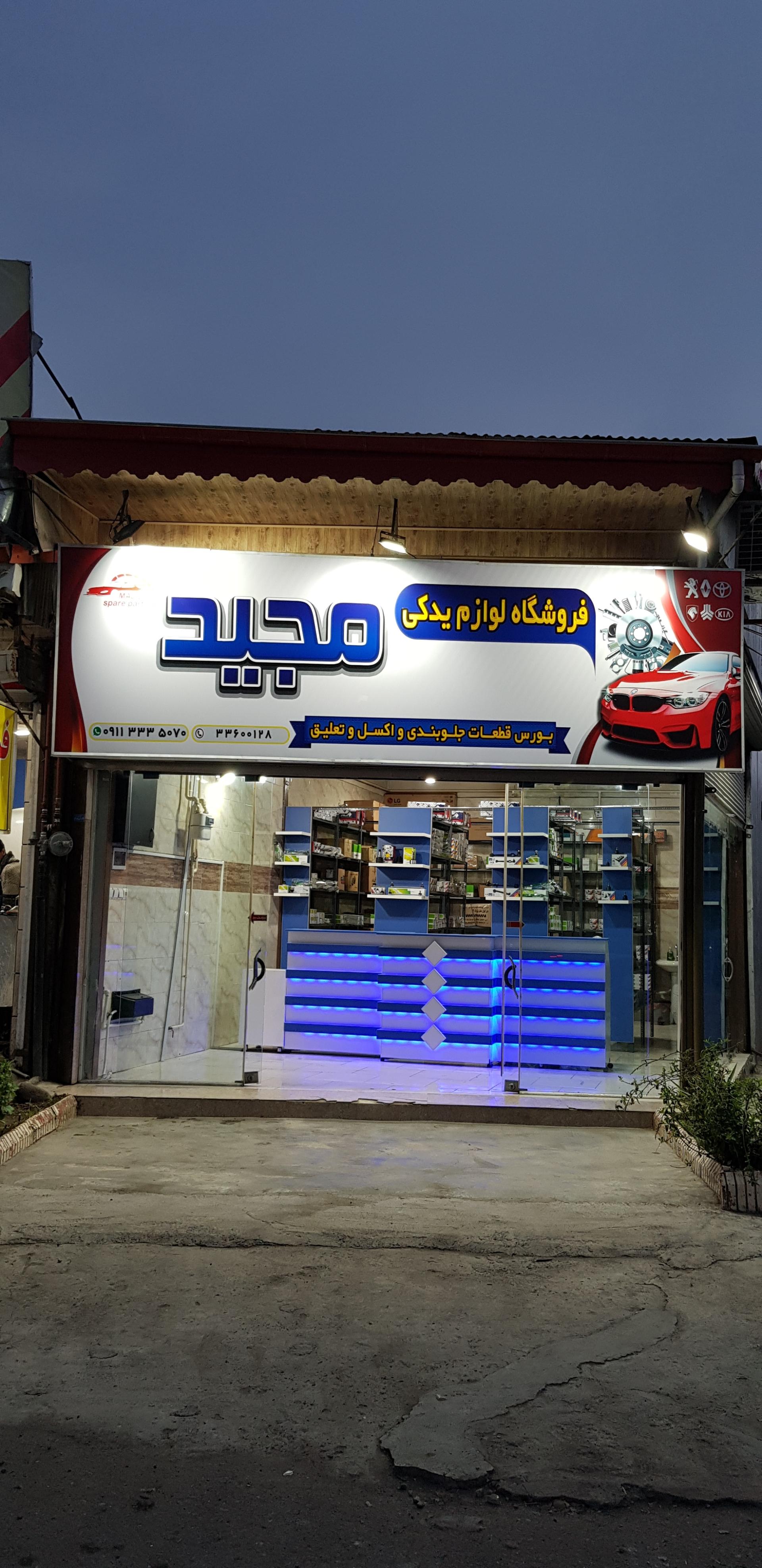 عکس فروشگاه لوازم یدکی مجید