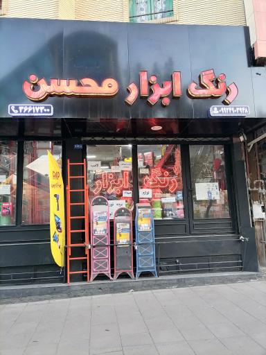 رنگ و ابزار محسن
