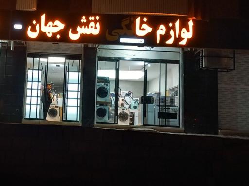 عکس لوازم خانگی نقش جهان