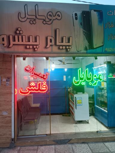 عکس موبایل پیام پیشرو