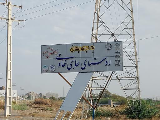 حاجی خادمی