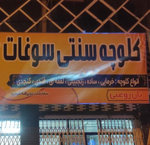 عکس کلوچه پزی سوغات 