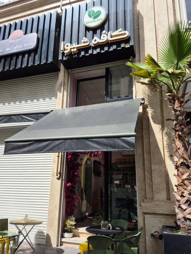 عکس کافه شیوا