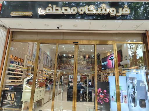فروشگاه مصطفی شعبه دوم