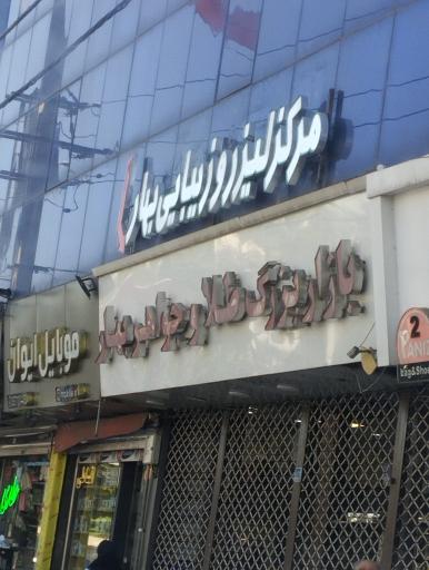 عکس پاساژ طلا و جواهر بهار