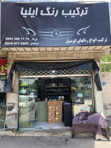 عکس رنگ اتومبیل ایلیا