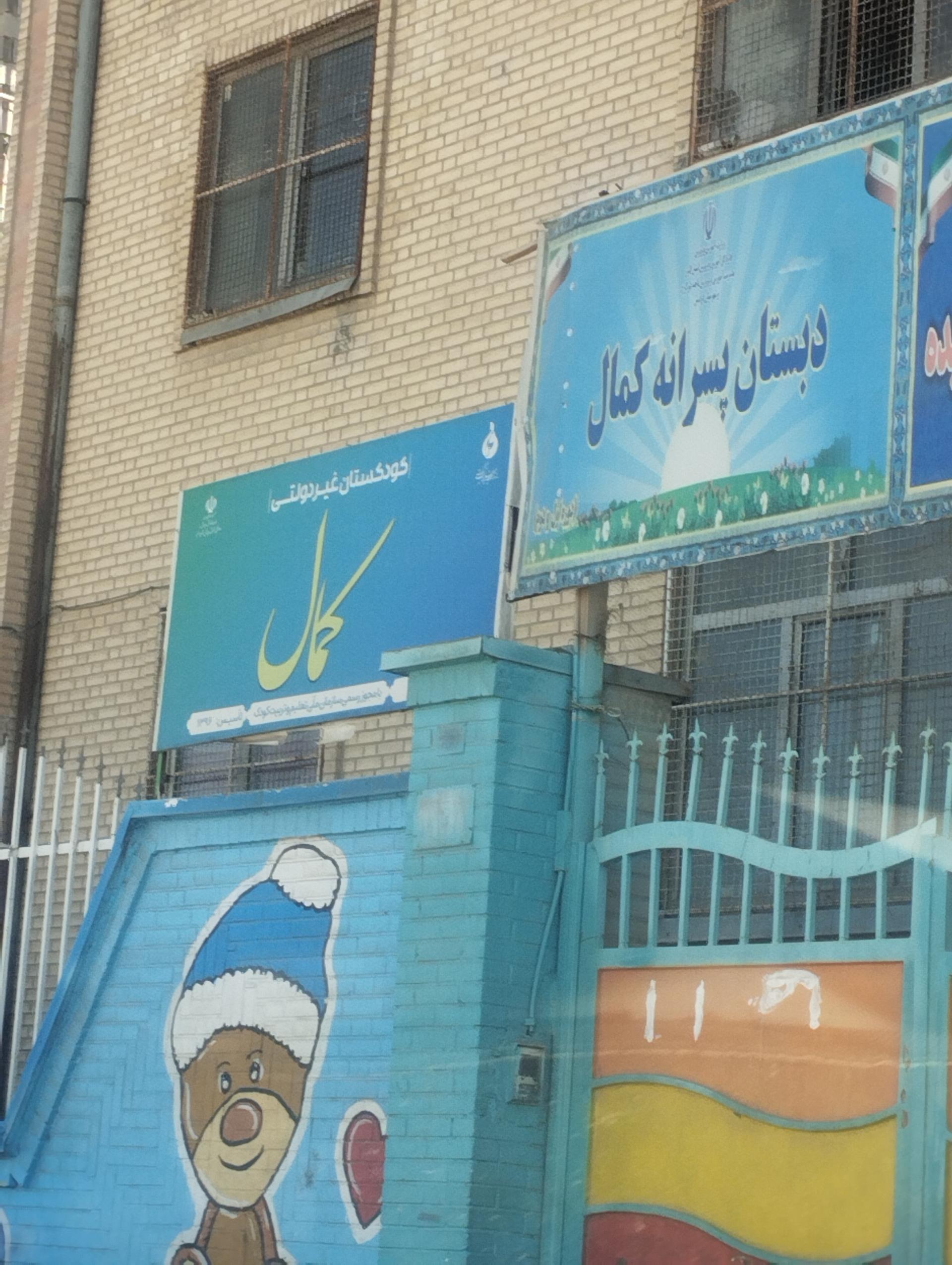 عکس دبستان پسران کمال