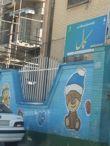 عکس دبستان پسران کمال