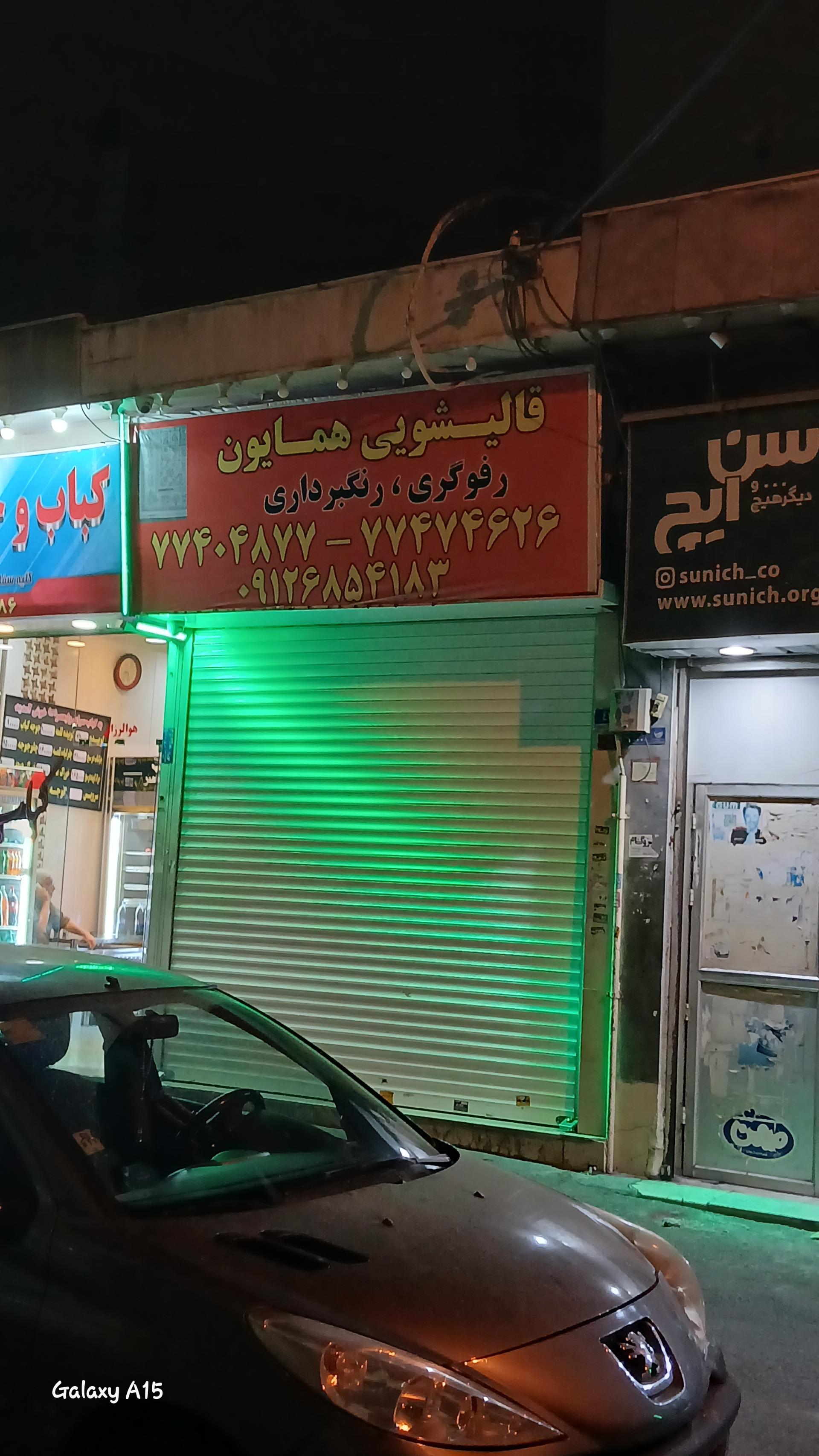 عکس قالیشویی همایون