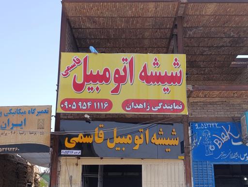 عکس شیشه اتومبیل قاسمی 