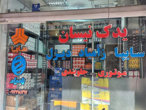 عکس یدک نیسان شعبه ۲