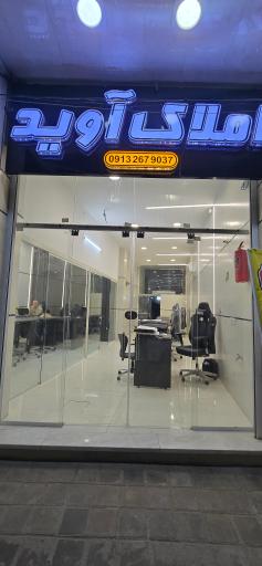 عکس املاک آوید