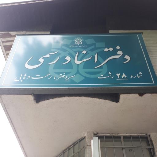 عکس دفتر اسناد رسمی شماره ۲۸ رشت 