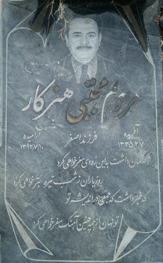 عکس مزار مجتبی هنرکار