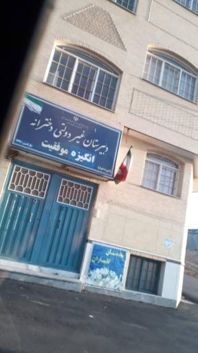 عکس دبیرستان غیر دولتی انگیزه موفقیت
