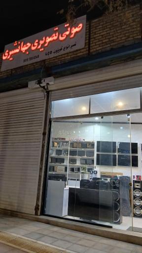 صوتی تصویری جهانشیری