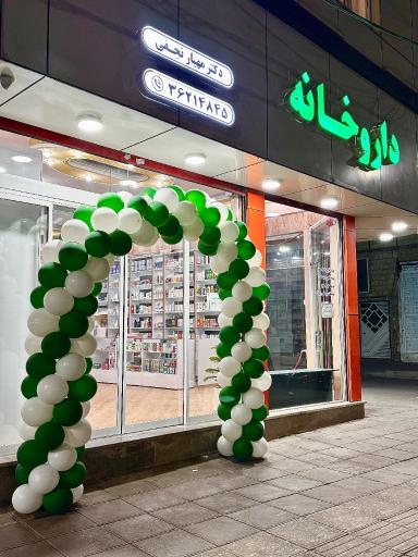 عکس داروخانه دکتر مهیار‌ نجفی