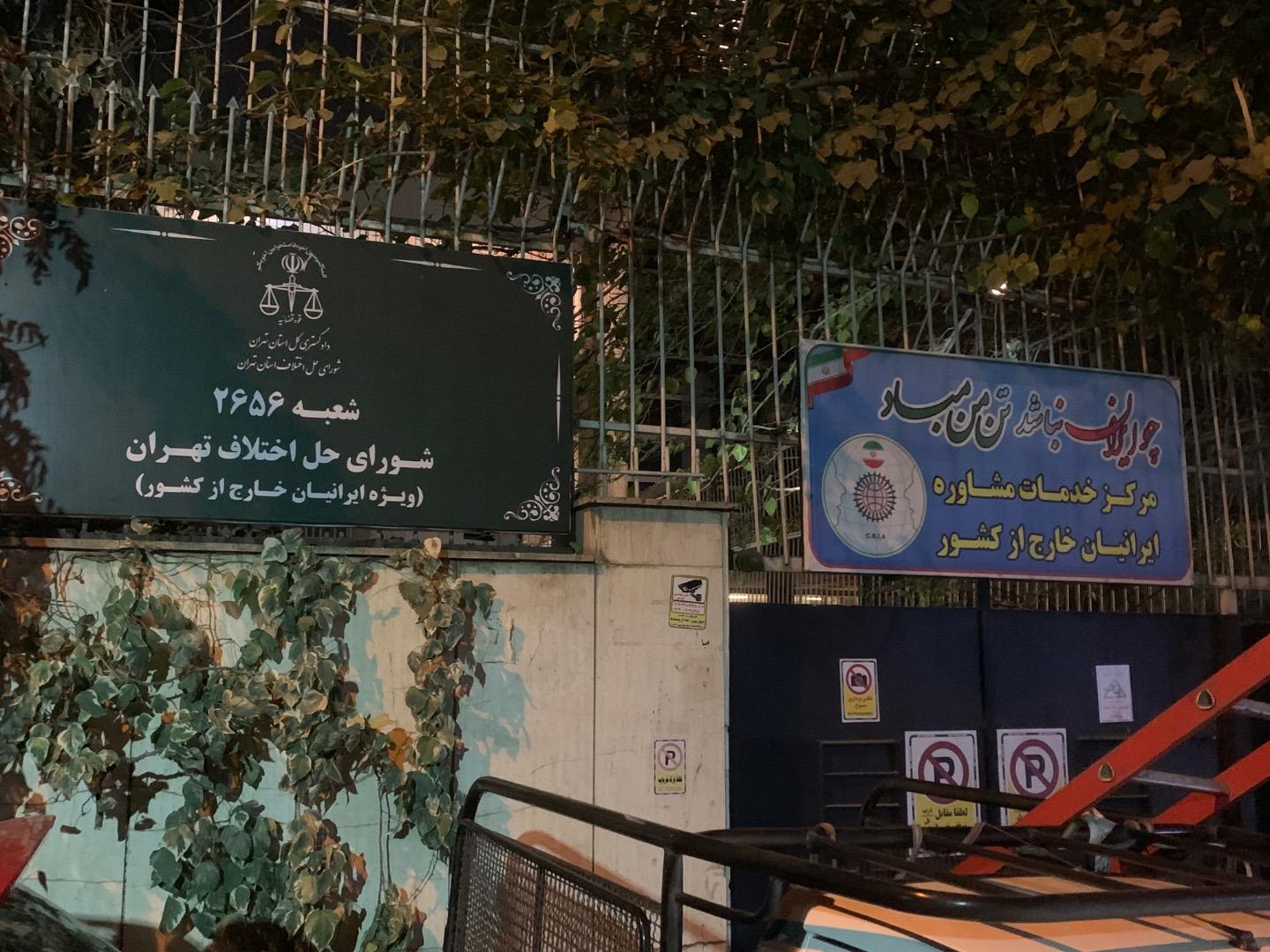 عکس مرکز خدمات مشاوره ایرانیان خارج از کشور