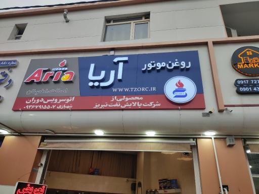 عکس تعویض روغن آریا