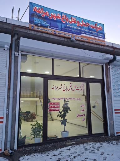 عکس شرکت حمل و نقل باغ شهر مراغه