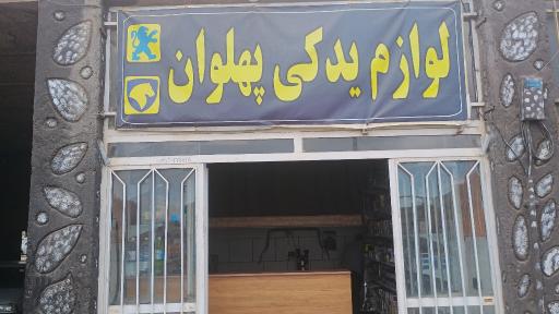 عکس لوازم جلوبندی و یدکی پهلوان 