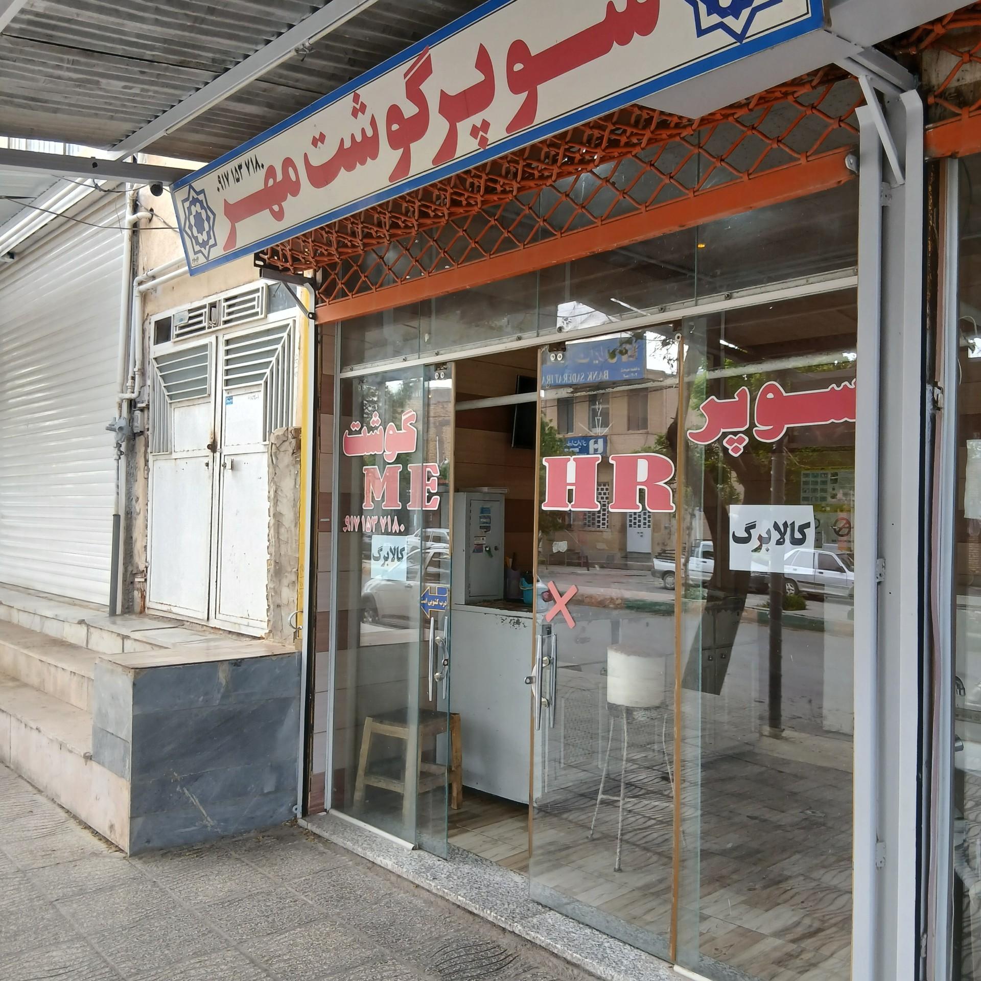 عکس سوپر گوشت مهر 