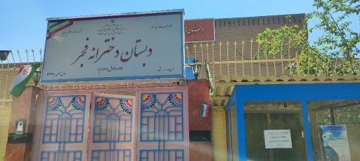عکس مدرسه دخترانه فجر شاهد