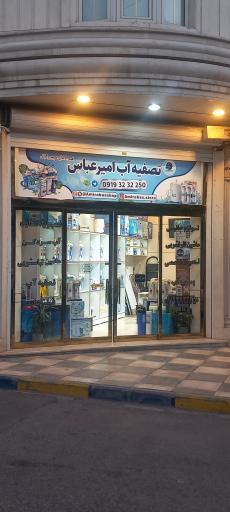 عکس فروشگاه تصفیه آب و لوازم یدکی امیرعباس