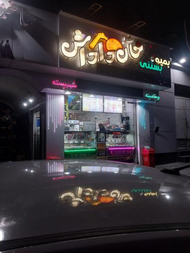 عکس آبمیوه و بستنی خان داداش