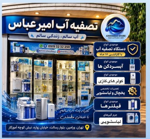عکس فروشگاه تصفیه آب و لوازم یدکی امیرعباس