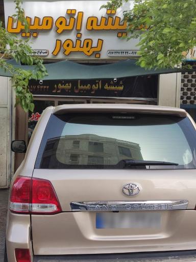 عکس شیشه اتومبیل بهنور