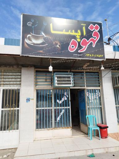 قهوه آیسا