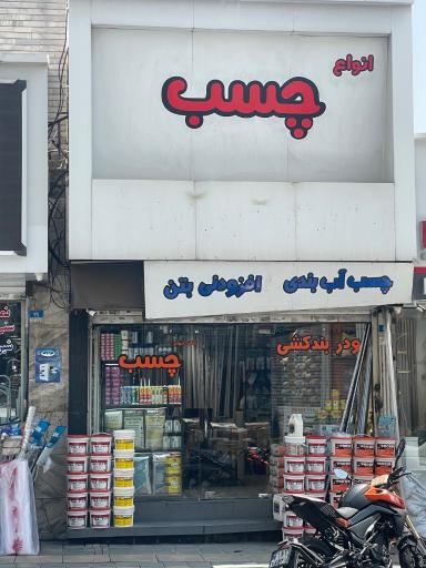 عکس چسب کاشی بخشی
