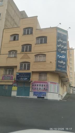 عکس دبیرستان غیر دولتی انگیزه موفقیت