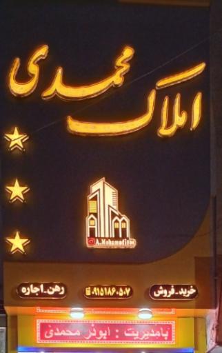 عکس مشاور املاک محمدی