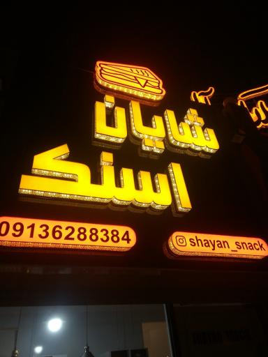 عکس اسنک شایان
