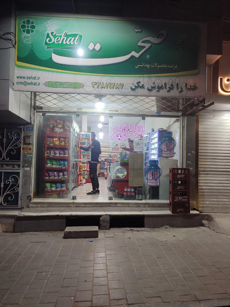 عکس سوپر مارکت محمد یزدانی