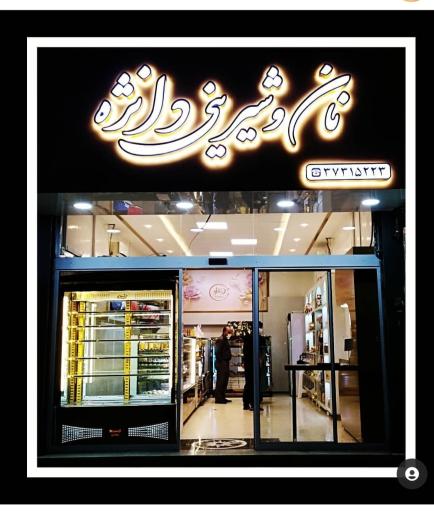 نان و شیرینی دانژه