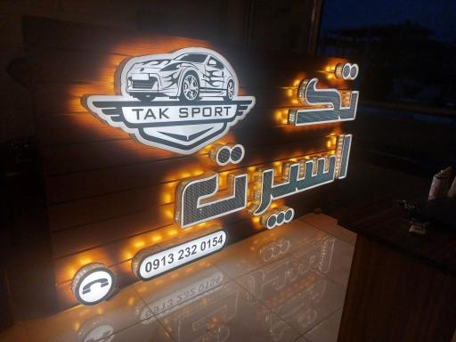 عکس فروشگاه تک اسپرت