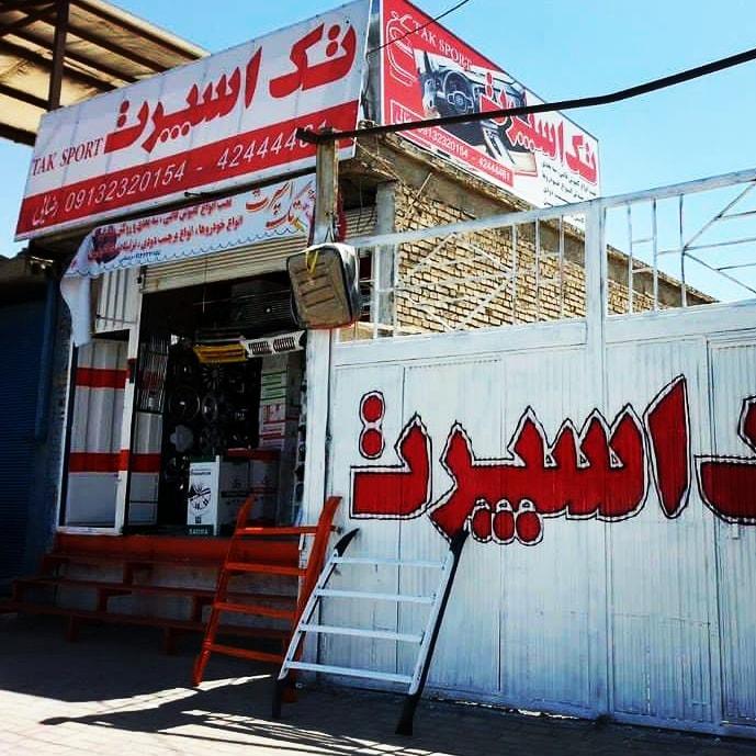 عکس فروشگاه تک اسپرت