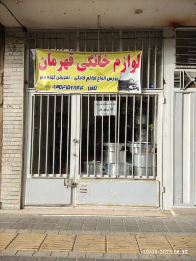 عکس لوازم خانگی قهرمان 