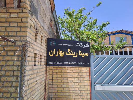 عکس شرکت سینا رینگ بهاران