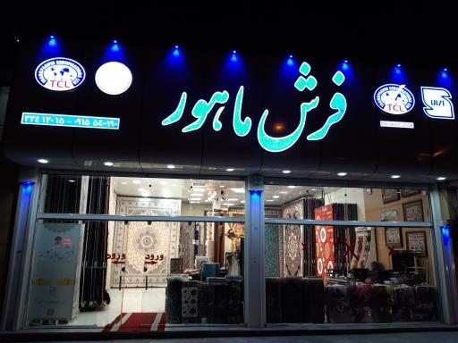 عکس فرش ماهور