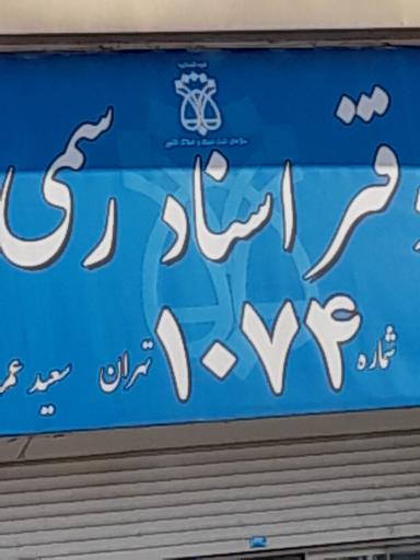 عکس دفتر اسناد رسمی ۱۰۷۴