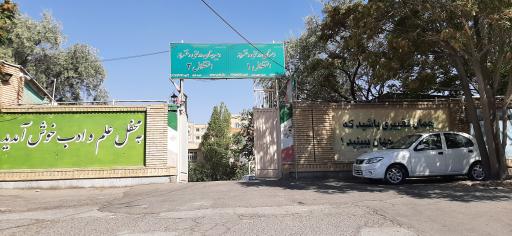 عکس دبستان و دبیرستان دولتی دخترانه استقلال