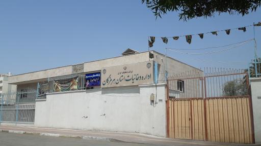 عکس اداره دخانیات هرمزگان