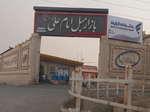 عکس بازار مبل امام علی( ع)
