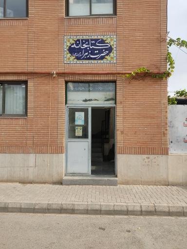 عکس کتابخانه حضرت زهرا(س)