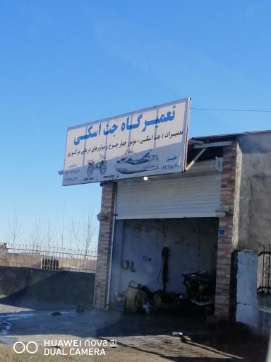 عکس تعمیرگاه جت اسکی